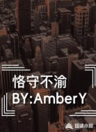 恪守不渝
