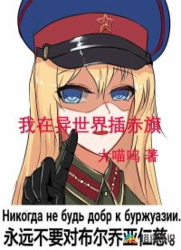 我在异世界插赤旗