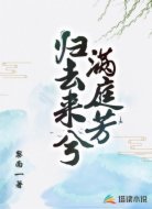 归去来兮满庭芳