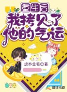 重生后我拷貝了他的氣運