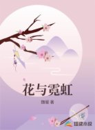 花与霓虹