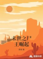 末世之尸王崛起
