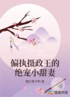 偏执摄政王的绝宠小甜妻