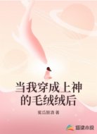 当我穿成上神的毛绒绒后