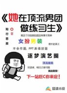 她在顶流男团做练习生