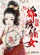 重生锦绣嫡女