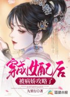 穿成女配后被病娇攻略了