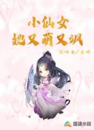 小仙女她又萌又飒