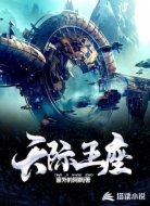 天际王座