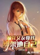 校花女友教我绑架她自己