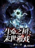 生命之树之末世游戏