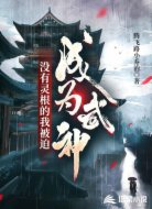 没有灵根的我被迫成为武神