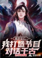 国运之我打造节目对话古今