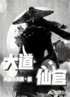 大道仙官
