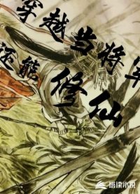 穿越当将军还能修仙