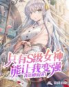 只有S級女神能讓我變強(qiáng)