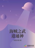 海贼之武道通神