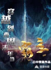 穿越到西周末年当霸主