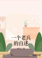 一个老兵的自述