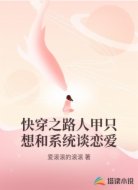 快穿之路人甲只想和系统谈恋爱