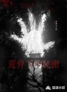 荒弃下的秘密