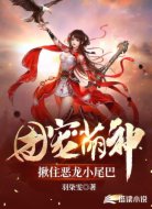 团宠萌神：揪住恶龙小尾巴