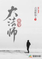 单身法师