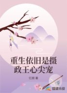 重生依旧是摄政王心尖宠