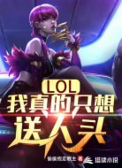 LOL:我真的只想送人头