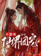穿书：仙界团宠想活命