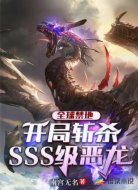全球禁地:开局斩杀SSS级恶龙