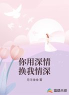 你用深情换我情深