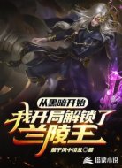 我开局解锁兰陵王杀穿黑暗世界
