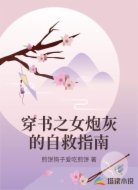 穿书之女炮灰的自救指南