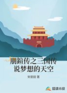 朋鍹传之三国传说梦想的天空