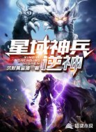 星域神兵逆神