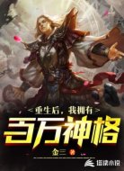 重生后我擁有百萬神格
