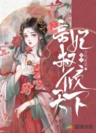 重生:帝妃权倾天下