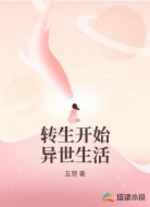 转生开始异世生活