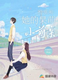 校草和他的呆萌小前桌