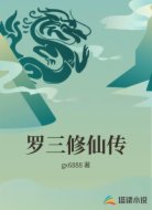 罗三修仙传