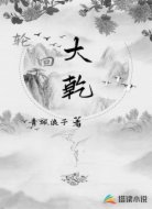 轮回大乾