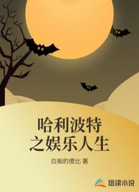 哈利波特之娛樂(lè)人生