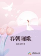 春朝骊歌