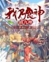 我乃食神鎮(zhèn)九州
