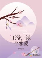 王爷,谈个恋爱