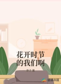 花開時節(jié)的我們啊