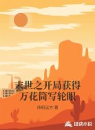 末世之开局获得万花筒写轮眼