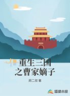 重生三国之曹家嫡子