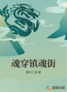 魂穿镇魂街